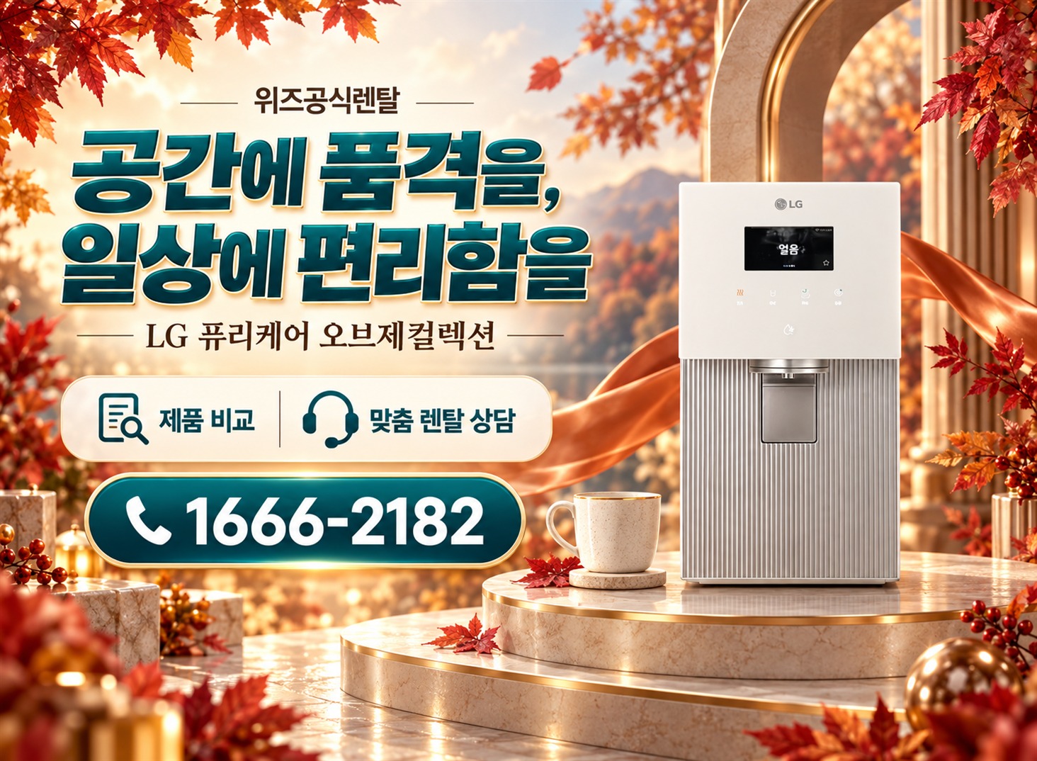 LG 퓨리케어 - 공간에 품격을