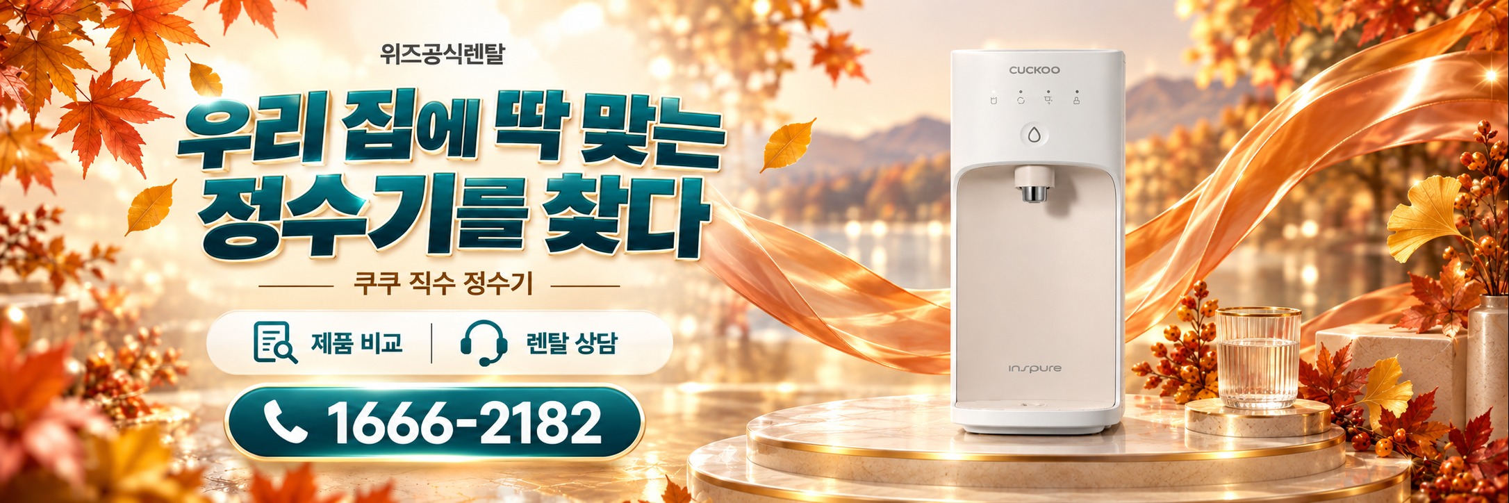 쿠쿠 직수 - 우리 집에 딱 맞는 정수기