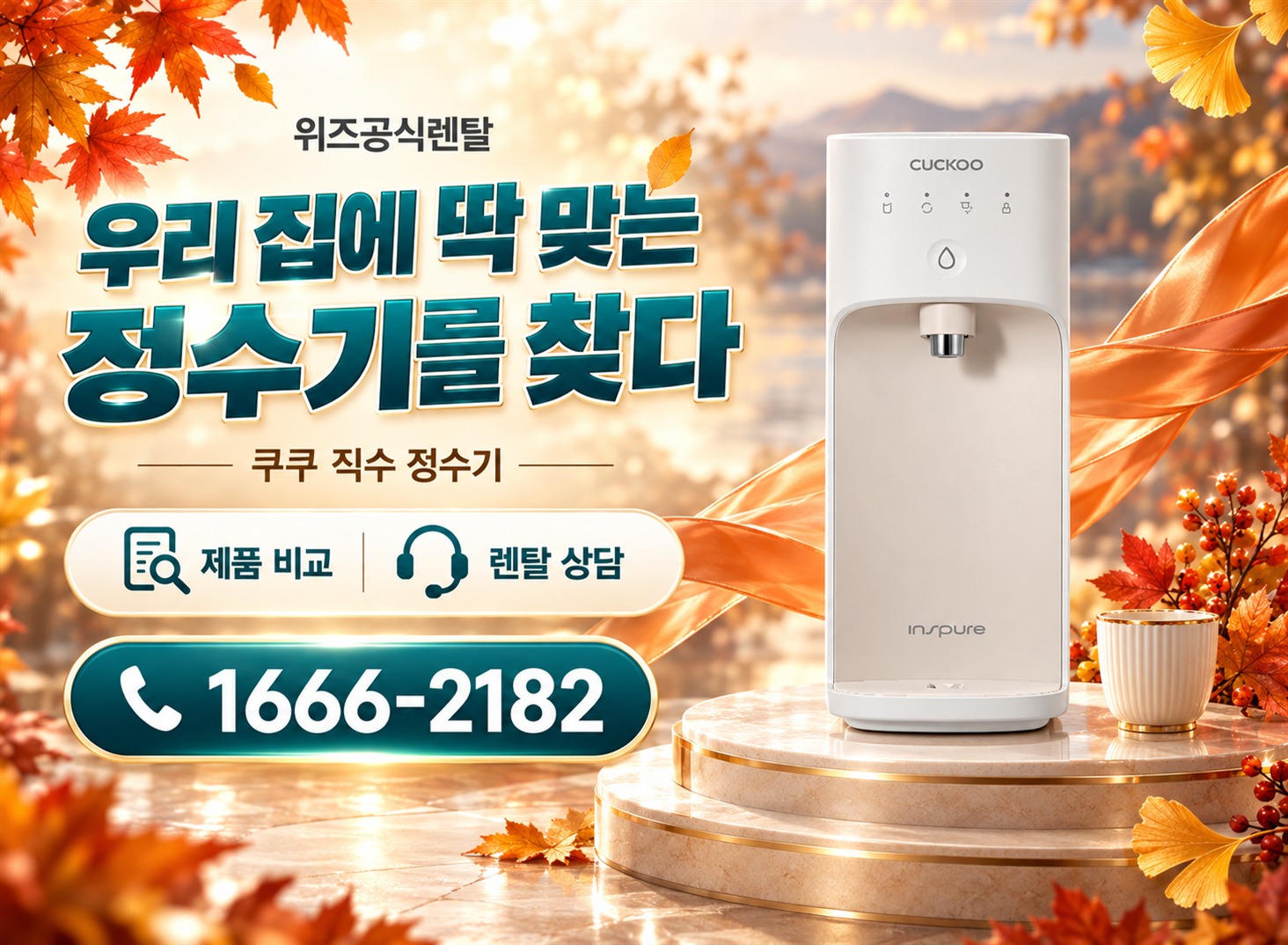 쿠쿠 직수 - 우리 집에 딱 맞는 정수기