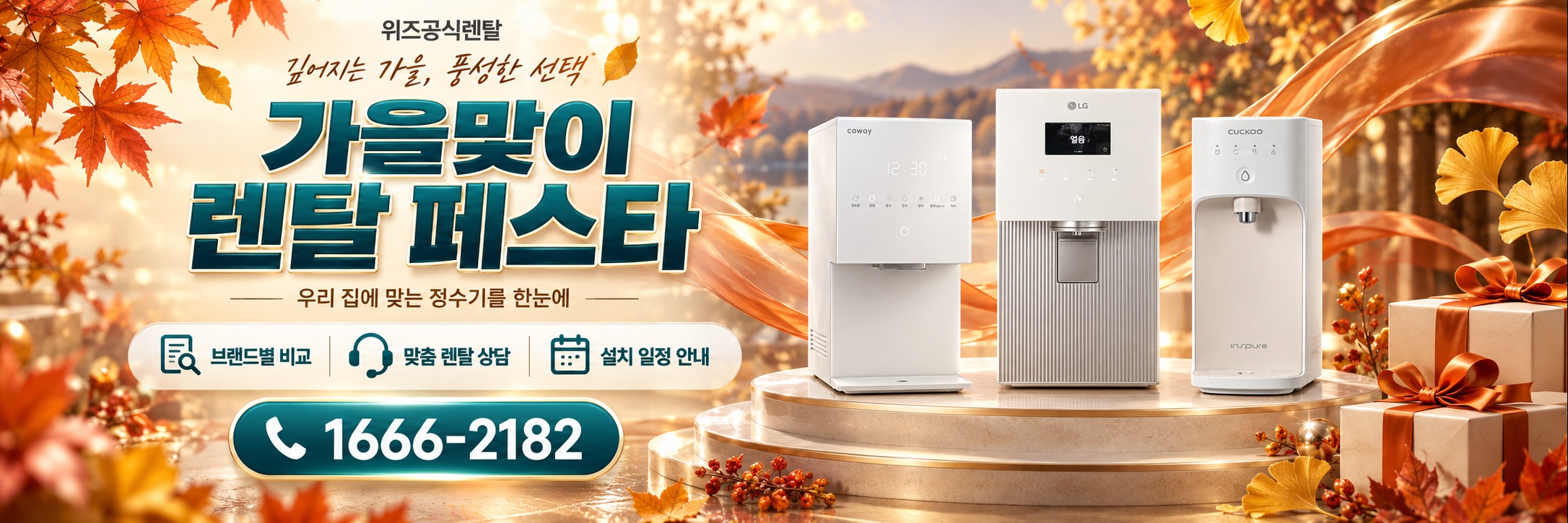 위즈 가을맞이 렌탈 페스타