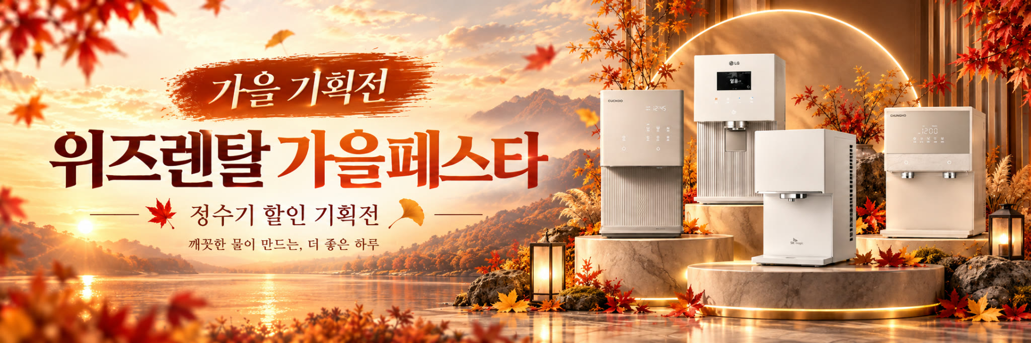가을페스타 정수기 기획전 4