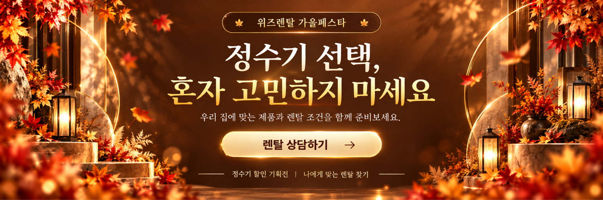 가을페스타 정수기 기획전 3