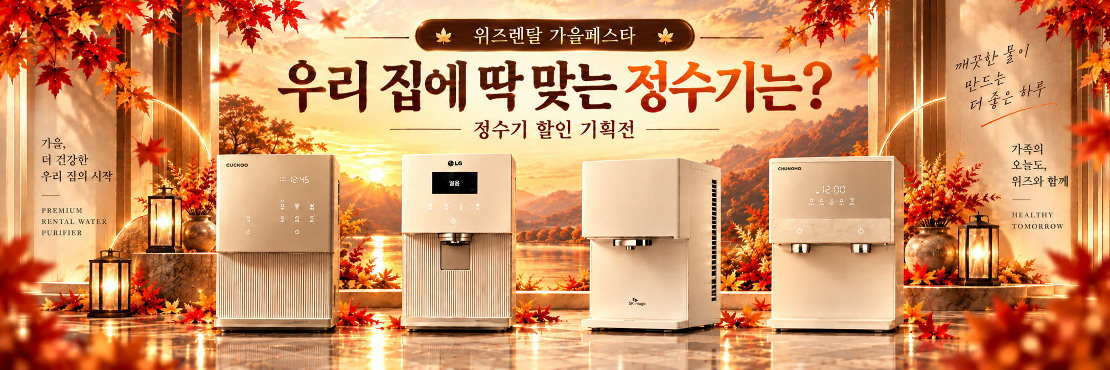 가을페스타 정수기 기획전 1