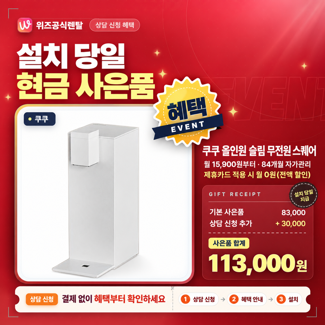 쿠쿠 올인원 슬림 무전원 스퀘어 직수 정수기 상담 혜택