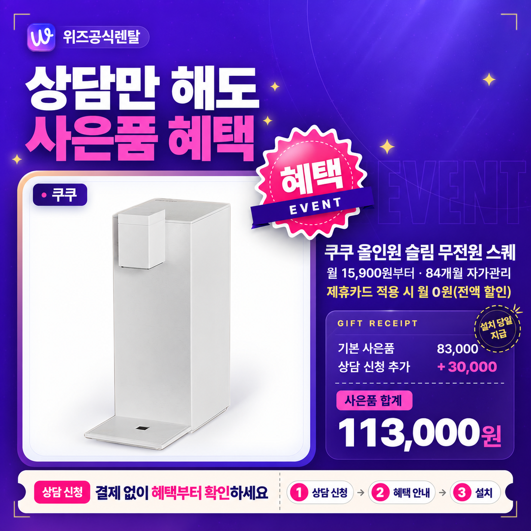 쿠쿠 올인원 슬림 무전원 스퀘 상담 혜택