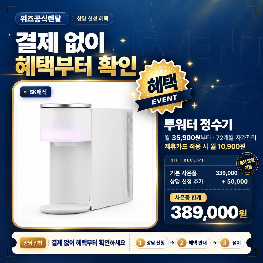 투워터 정수기 상담 혜택