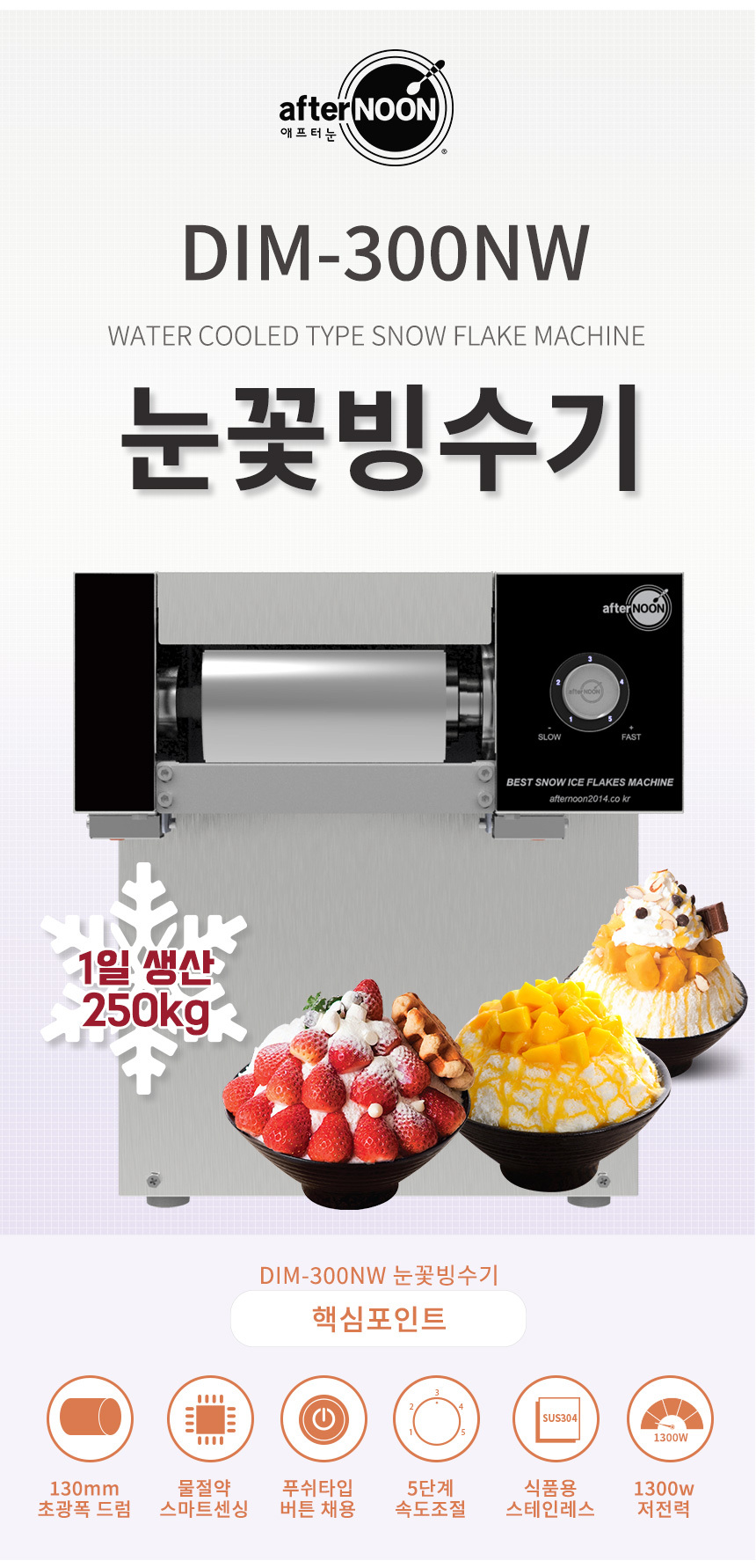 DIM-300NW_애프터눈 수냉식 눈꽃제빙기 눈꽃빙수기 렌탈_2번째 상세정보 동양렌탈 DIM-300NW 애프터눈 수냉식 눈꽃제빙기 눈꽃빙수기 렌탈 상세이미지 3