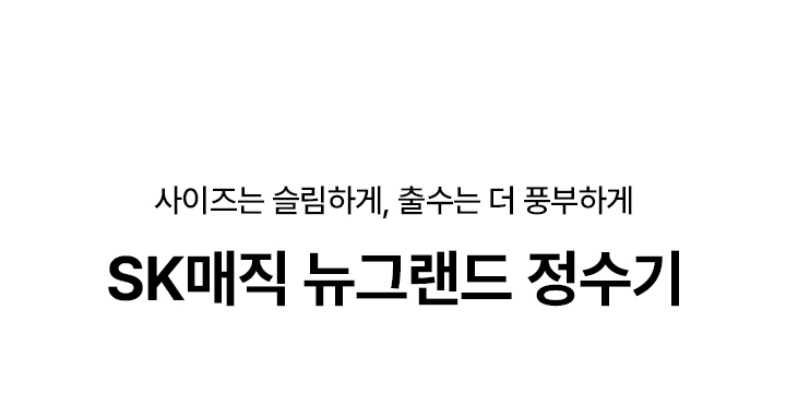 SK매직 WPU-B710F 뉴그랜드 정수기 프리스탠딩(지하수),냉온 상세이미지 1