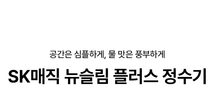 SK매직 WPU-TDC104 뉴슬림 플러스 정수기 상세이미지 1