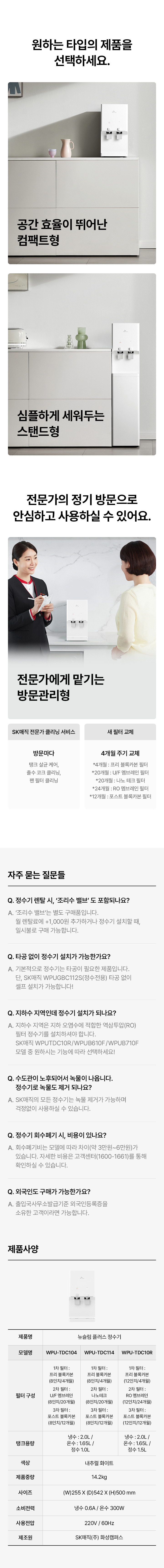SK매직 WPU-TDC114 뉴슬림 플러스 정수기 상세이미지 11