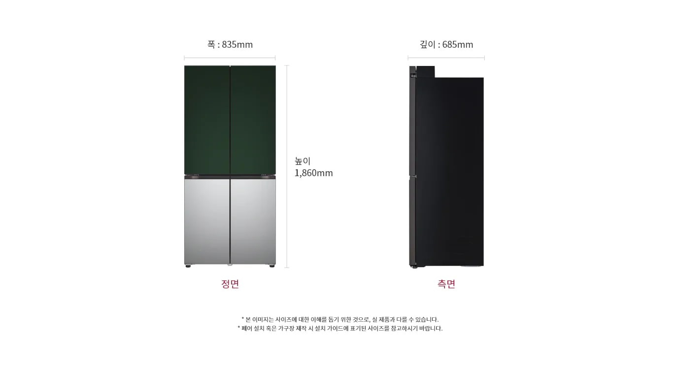 상냉장/하냉동 구조의 LG 디오스 오브제컬렉션 냉장고 Fit & Max의 정면과 측면 모습이 보입니다. 정면은 상단에 녹색, 하단에 은색으로 구성된 두 개의 문이 있으며, 측면은 검은색으로 되어 있습니다. 냉장고의 폭은 835mm, 깊이는 685mm, 높이는 1,860mm입니다. 하단에는 정면과 측면이라는 텍스트가 각각의 이미지 아래에 적혀 있습니다.