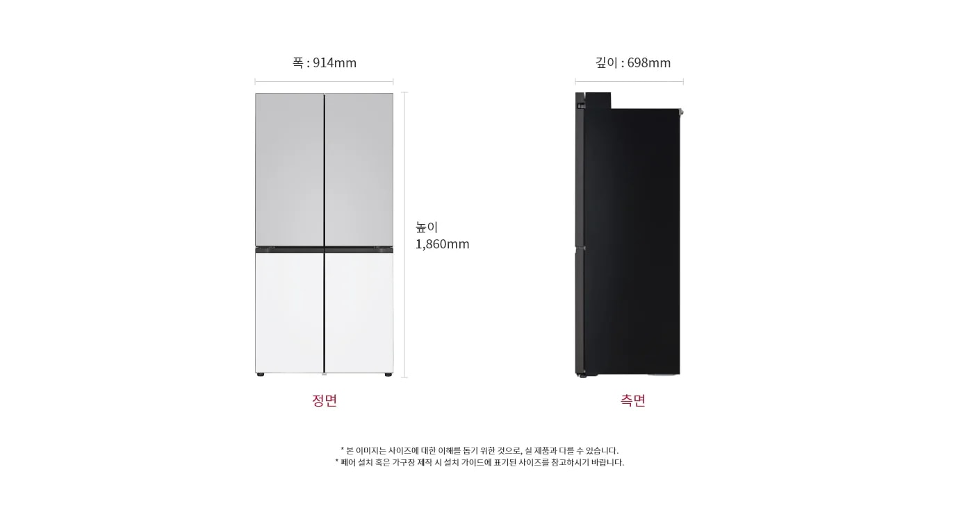 정면에서 본 LG 디오스 오브제컬렉션 냉장고 Fit & Max는 상단과 하단이 각각 두 개의 문으로 나뉘어져 있으며, 상냉장 하냉동 구조로 되어 있습니다. 냉장고의 폭은 914mm, 깊이는 698mm, 높이는 1,860mm로 표시되어 있습니다. 하단에는 정면과 측면이라는 텍스트가 각각의 이미지 아래에 위치해 있습니다.