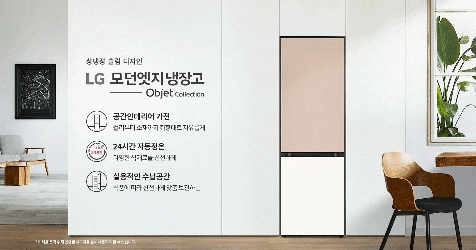 상냉장 슬림 디자인 LG 모던엣지 냉장고 Objet Collection. 공간인테리어 가전: 컬러부터 소재까지 취향대로 자유롭게. 24시간 자동정온: 다양한 식재료를 신선하게. 실용적인 수납공간: 식품에 따라 신선하게 맞춤 보관하는. 배경에는 의자와 테이블, 창문이 있으며 창문 너머로 식물이 보입니다.