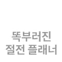 똑부러진 절전 플래너