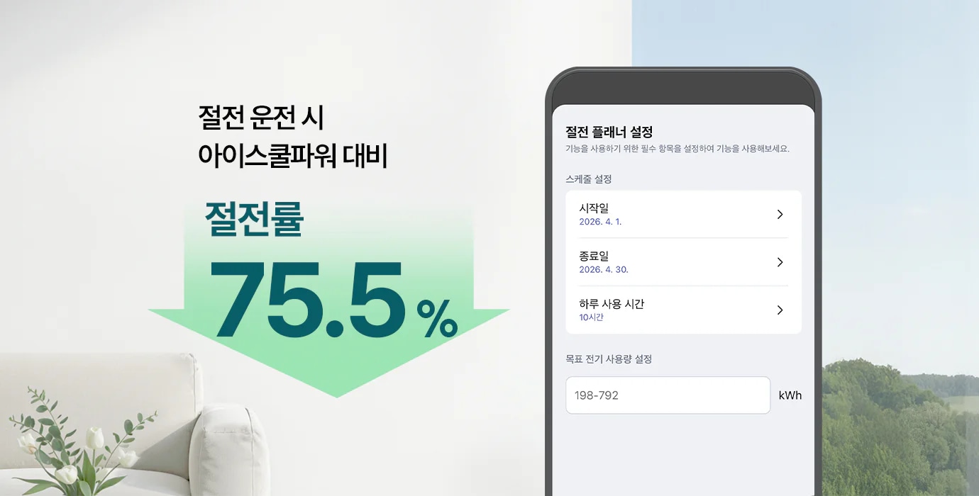해당 이미지는 절전 운전 시 아이스쿨파워 대기 절전율 75.5% 문구가 아래로 향하는 녹색 화살표와 함께 기입되어 있으며, 그 옆에는 LG ThinQ GUI가 노출되고 있습니다. 해당 화면에서는 절전 플래너 설정이라는 제목 아래 기능을 사용하기 위한 필수 항목을 설정하여 기능을 사용해보세요라는 설명이 있습니다. 스케줄 설정 항목이 있으며, 시작일은 2026. 4. 1., 종료일은 2026. 4. 30., 하루 사용 시간은 10시간으로 설정되어 있습니다. 목표 전기 사용량 설정은 198-792 kWh로 되어 있으며, 하단에는 취소와 저장 버튼이 있습니다.