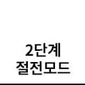 2단계 절전모드