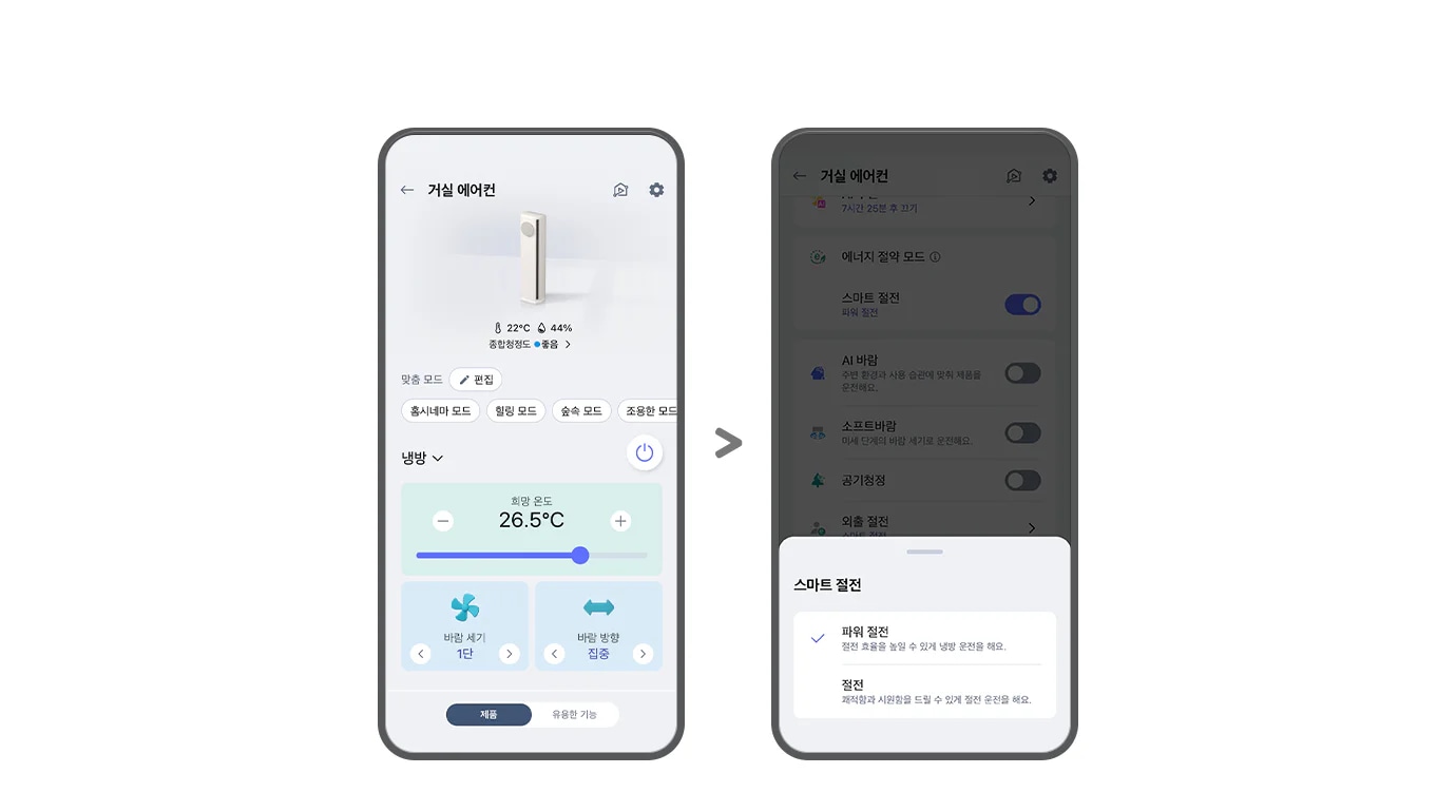 "왼쪽 ThinQ 앱 화면에는 거실 에어컨이라는 제목 아래 22&deg;C와 44%의 종합청정도 좋음을 나타내는 아이콘이 있으며, 맞춤 모드와 편집 버튼이 보입니다. 홈시네마 모드, 힐링 모드, 숲속 모드, 조용한 모드 옵션이 있고, 냉방 섹션에서 희망 온도는 26.5&deg;C로 설정되어 있습니다. 해당 영역 아래로는 바람 세기와 바람 방향을 설정할 수 있는 화면이 노출되고 있으며, 최하단에는 제품, 유용한 기능 버튼이 노출되고 있습니다.  오른쪽 화면에는 거실 에어컨이라는 제목 아래 에너지 절약 모드와 스마트 절전이 켜져 있으며, AI 바람, 소프트바람, 공기청정, 외출 절전 옵션이 나열되어 있습니다. 하단에는 스마트 절전 팝업이 열려 있고, 파워 절전이 선택되어 있으며, 하단에 절전 효율을 높일 수 있게 냉방 운전을 해요.라는 설명이 포함되어 있습니다. 그 아래 절전은 쾌적함과 시원함을 드릴 수 있게 절전 운전을 해요. 라는 설명이 포함되어 있습니다. 두 화면 모두 사용자 인터페이스를 통해 에어컨의 다양한 설정을 조절할 수 있는 기능을 보여주고 있습니다."