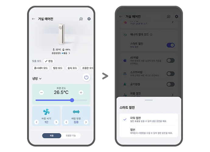 "왼쪽 ThinQ 앱 화면에는 거실 에어컨이라는 제목 아래 22&deg;C와 44%의 종합청정도 좋음을 나타내는 아이콘이 있으며, 맞춤 모드와 편집 버튼이 보입니다. 홈시네마 모드, 힐링 모드, 숲속 모드, 조용한 모드 옵션이 있고, 냉방 섹션에서 희망 온도는 26.5&deg;C로 설정되어 있습니다. 해당 영역 아래로는 바람 세기와 바람 방향을 설정할 수 있는 화면이 노출되고 있으며, 최하단에는 제품, 유용한 기능 버튼이 노출되고 있습니다.  오른쪽 화면에는 거실 에어컨이라는 제목 아래 에너지 절약 모드와 스마트 절전이 켜져 있으며, AI 바람, 소프트바람, 공기청정, 외출 절전 옵션이 나열되어 있습니다. 하단에는 스마트 절전 팝업이 열려 있고, 파워 절전이 선택되어 있으며, 하단에 절전 효율을 높일 수 있게 냉방 운전을 해요.라는 설명이 포함되어 있습니다. 그 아래 절전은 쾌적함과 시원함을 드릴 수 있게 절전 운전을 해요. 라는 설명이 포함되어 있습니다. 두 화면 모두 사용자 인터페이스를 통해 에어컨의 다양한 설정을 조절할 수 있는 기능을 보여주고 있습니다."