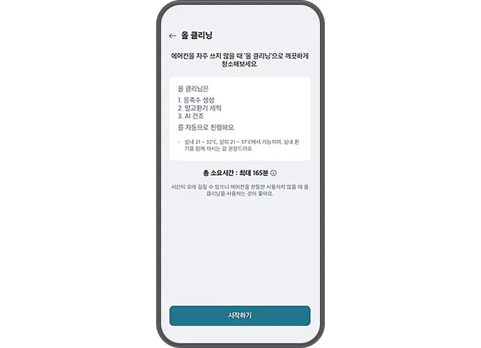 올 클리닝 기능에 대한 설명이 스마트폰 화면에 표시되어 있습니다. 상단에는 올 클리닝이라는 제목이 있으며, 그 아래에 에어컨을 자주 쓰지 않을 때 올 클리닝으로 깨끗하게 청소해보세요.라는 문구가 있습니다. 주요 내용으로는 올 클리닝은 1. 응축수 생성 2. 열교환기 세척 3. AI 건조를 자동으로 진행해요.라는 설명이 있습니다. 추가로, 실내 21~32℃, 실외 21~37℃에서 가능하며, 실내 환기를 함께 하시는 걸 권장드려요.라는 조건이 명시되어 있습니다. 하단에는 총 소요시간: 최대 165분이라는 정보가 있으며, 시간이 오래 걸릴 수 있으니 에어컨을 한동안 사용하지 않을 때 올 클리닝을 사용하는 것이 좋아요.라는 추가 설명이 있습니다. 화면 하단에는 시작하기 버튼이 있습니다.