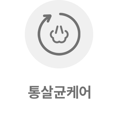 통살균케어