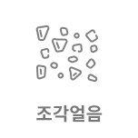 조각얼음