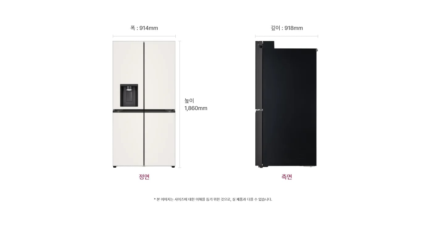 냉장고 정면과 측면 이미지, 크기 정보 표시: 폭 914mm, 깊이 918mm, 높이 1,860mm, 본 이미지는 사이즈에 대한 이해를 돕기 위한 것으로, 실 제품과 다를 수 있습니다.