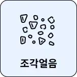 조각얼음