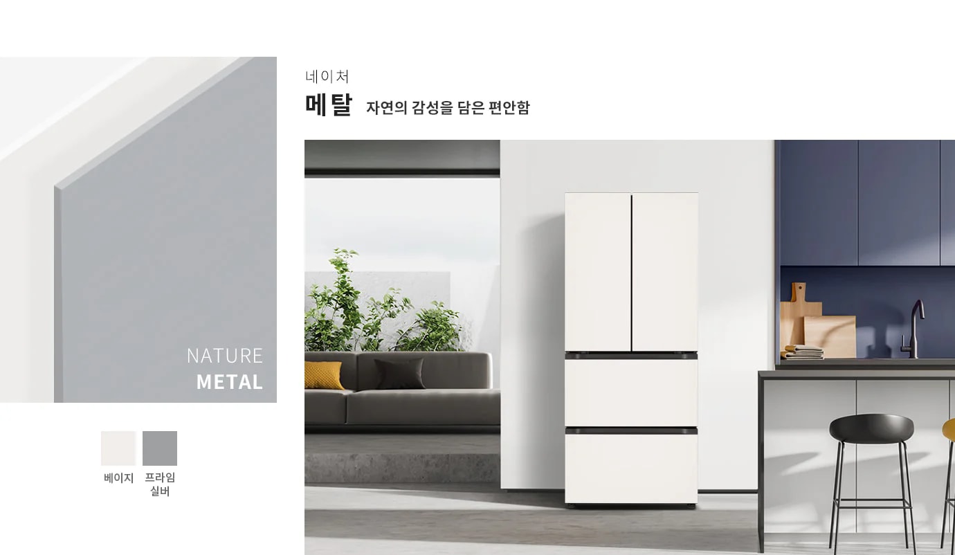 네이처 메탈, 자연의 감성을 담은 편안함. NATURE METAL. 베이지, 프라임 실버. 깔끔한 디자인의 냉장고가 주방에 배치되어 있으며, 주변에는 식물과 소파, 주방 가구들이 조화를 이루고 있습니다.