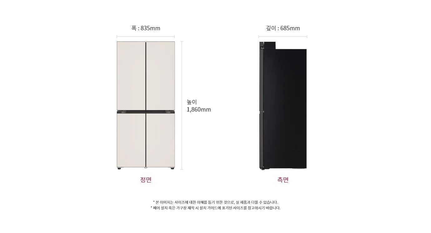 상냉장/하냉동 제품의 정면과 측면이 나란히 배치되어 있습니다. 정면은 베이지 색상의 두 개의 문으로 구성되어 있으며, 측면은 검정색으로 되어 있습니다. 제품의 크기는 폭 835mm, 깊이 685mm, 높이 1,860mm 로 표시되어 있습니다. 하단에는 정면과 측면이라는 텍스트가 각각의 이미지 아래에 적혀 있습니다.