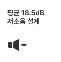 평균 18.5dB 저소음 설계