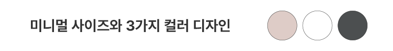 미니멀 사이즈와 3가지 컬러 디자인