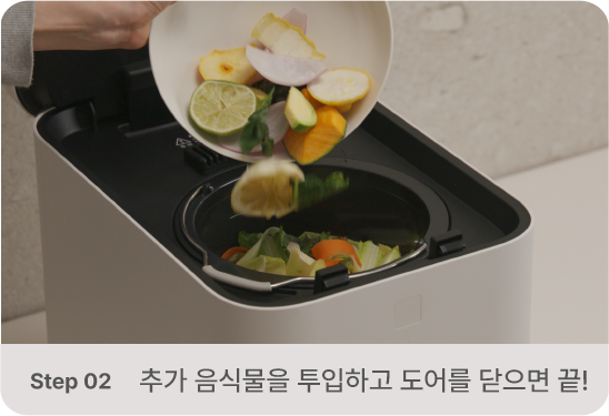 추가 음식물을 투입하고 도어를 닫으면 끝