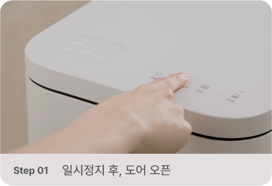 일시정지 후 도어 오픈