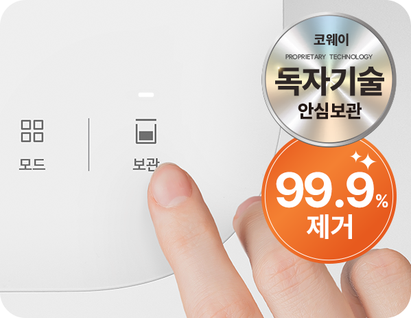 보관 모드 버튼을 누르는 모습