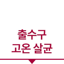 출수구 고온살균