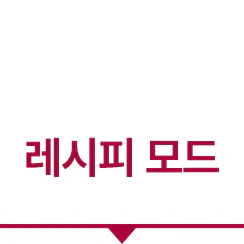 레시피 모드