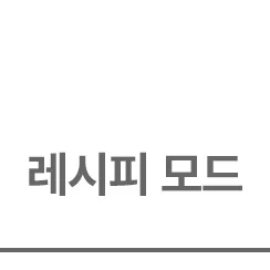 레시피 모드