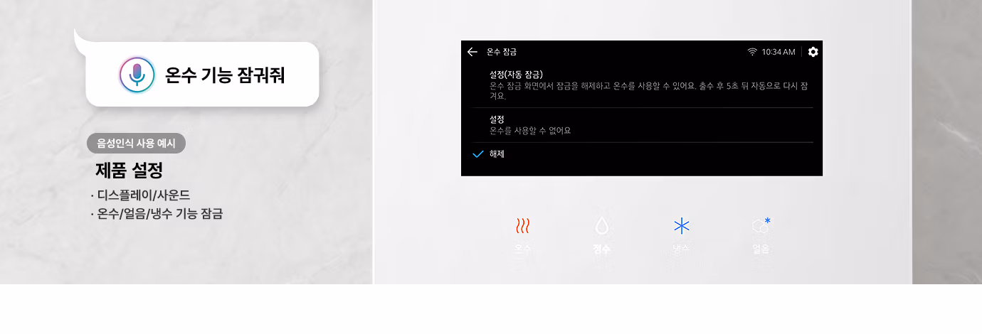 정수기 설정화면이 확대되어 보이며 좌측 말풍선에는 '온수 기능 잠궈줘'라고 표기되어있습니다. 음성인식 사용 예시에 '제품 설정' 이라고 적혀있고 하단에는 디스플레이/사운드, 온수/얼음/냉수 기능 잠금이라고 적혀져 있습니다.