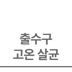 출수구 고온살균