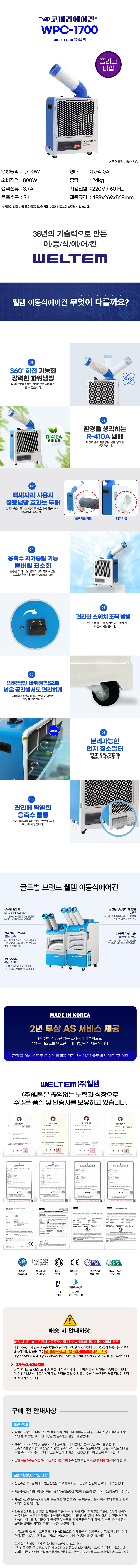 웰템 국산 미니 1구 이동식 에어컨 5평 WPC-1700