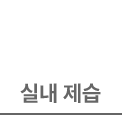 실내 제습