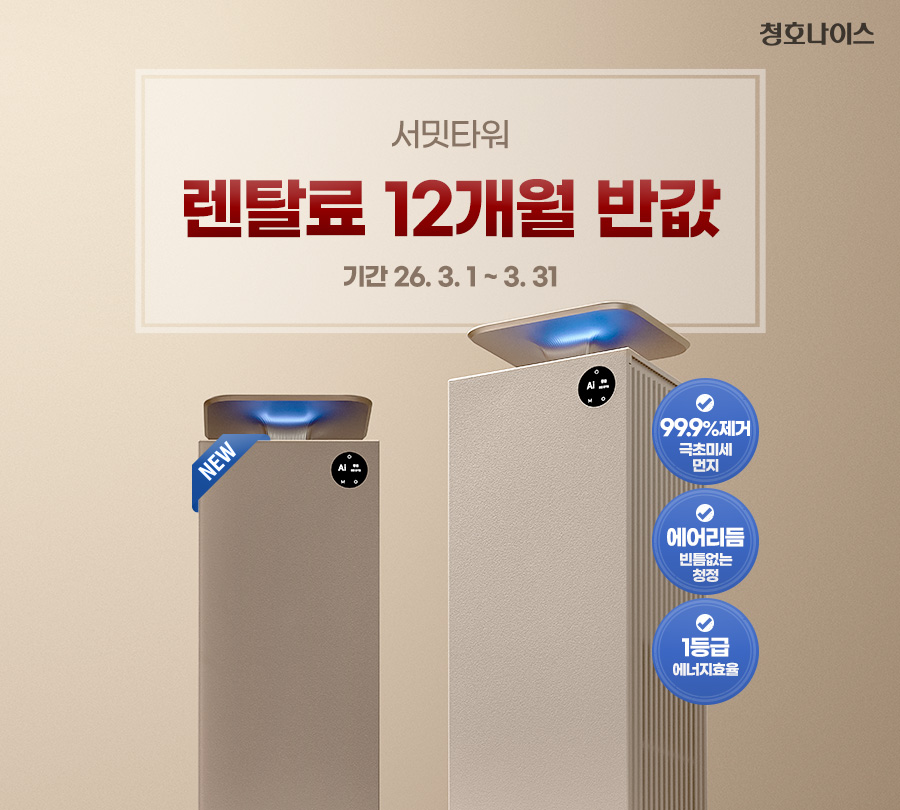 AP-25H8150_반값 청호 공기청정기 서밋 타워_0번째 상세정보 청호나이스 AP-25H8150 청호 공기청정기 서밋 타워 상세이미지 1