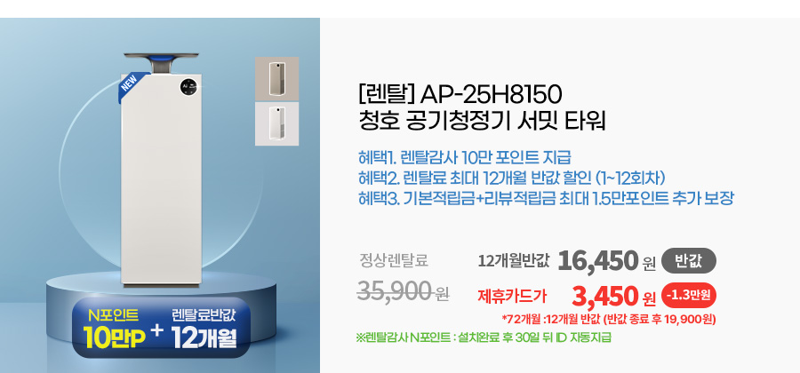 AP-25H8150_반값 청호 공기청정기 서밋 타워_4번째 상세정보 청호나이스 AP-25H8150 청호 공기청정기 서밋 타워 상세이미지 5