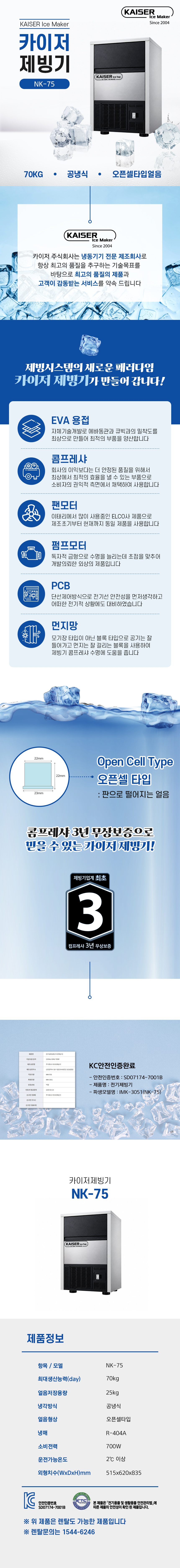 70kg 카이저 공냉식 오픈셀타입얼음 제빙기 렌탈 NK-75