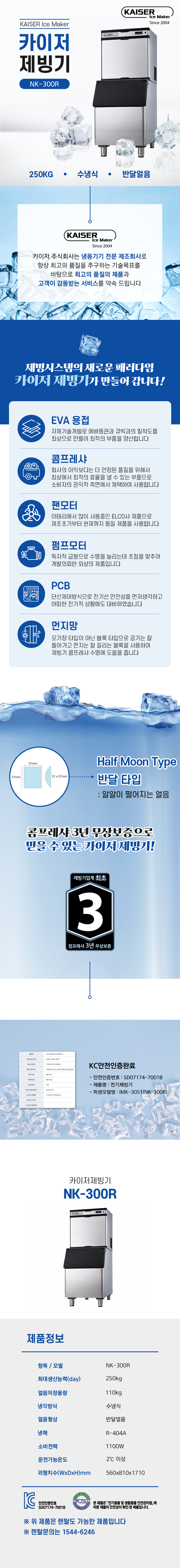 250kg 카이저 수냉식 반달얼음 제빙기 렌탈 NK-300R